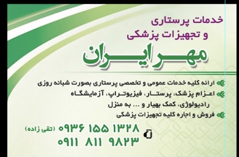 خدمات پرستاری و تجهیزات پزشکی مهر ایران