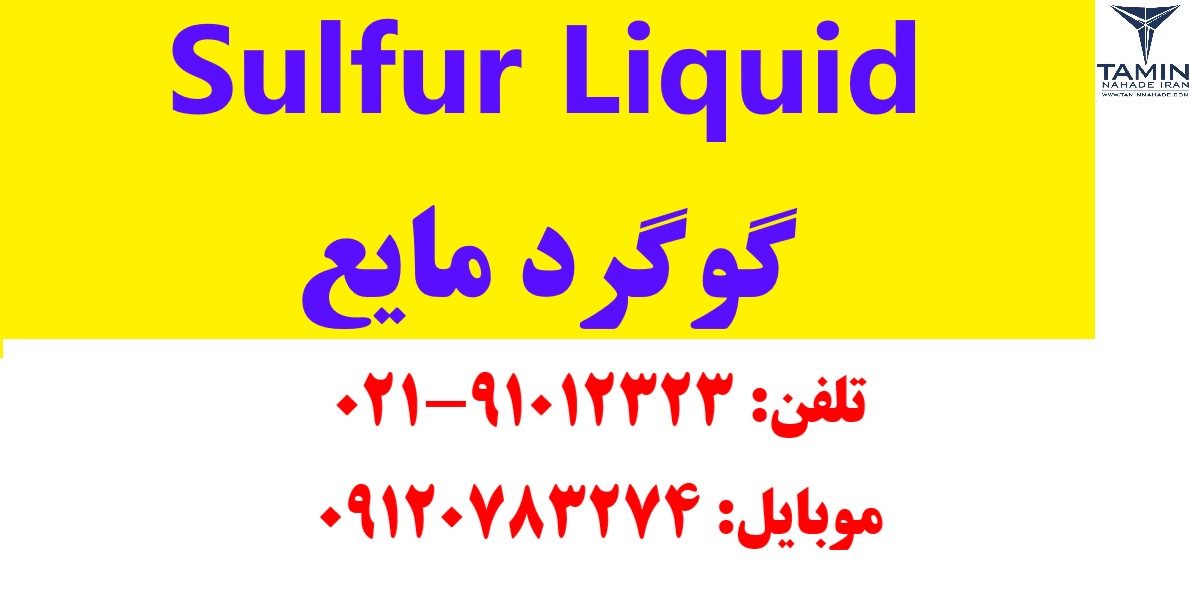 تولید و فروش گوگرد مایع در مشهد زیر قیمت