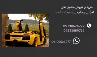 خرید و فروش انواع ماشین های ایرانی خارجی با قیمت مناسب در تهران و کرج