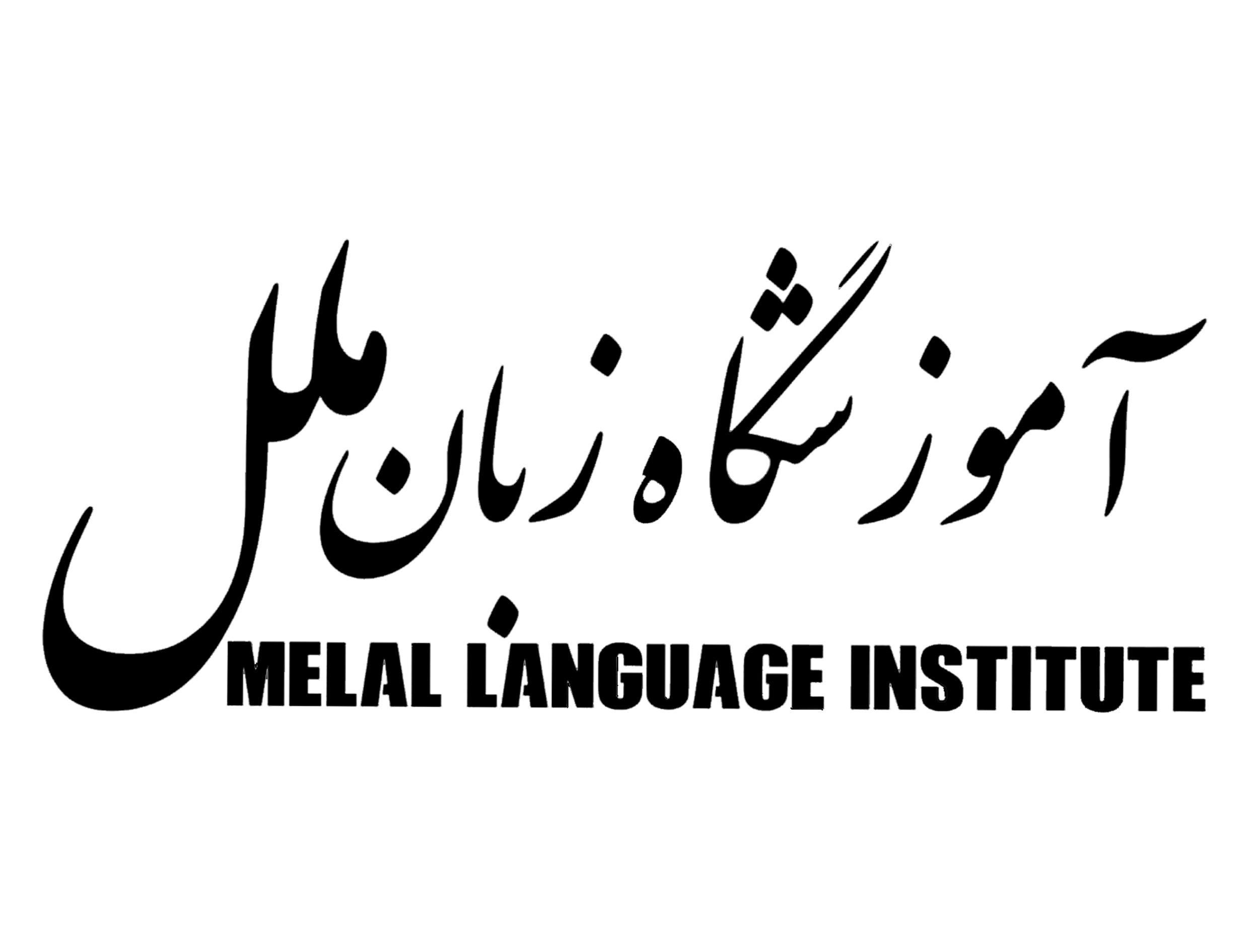 بهترین آموزشگاه زبان شرق تهران