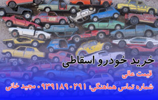 خرید خودرو اسقاطی در تهران