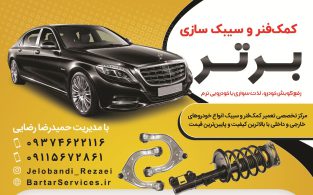 مرکز تخصصی تعمیر کمک‌فنر انواع خودروهای داخلی و خارجی در مازندران | بابل (رضائی)
