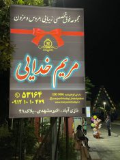 گروه تبلیغاتی درنیکا(مجری انحصاری تابلوهای تبلیغات محیطی بزرگترین شهربازی جنوب تهران)