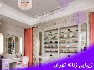 بهترین سالن های زیبایی زنانه تهران