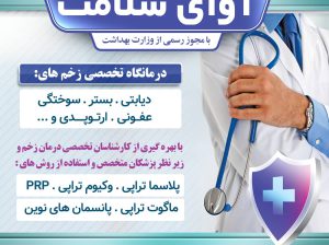 کلینیک زخم آوای سلامت مازندران