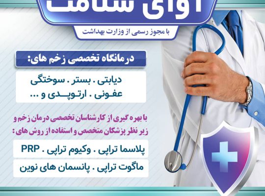 کلینیک زخم آوای سلامت مازندران