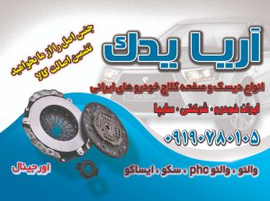 انواع دیسک و صفحه کلاچ خودروهای ایرانی