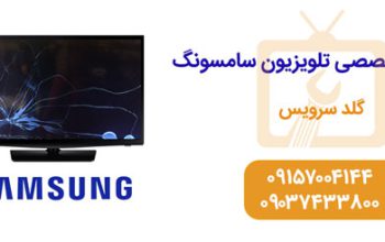 نمایندگی تعمیر تلویزیون سامسونگ در مشهد