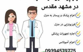 خدمات پرستاری در منزل در مشهد