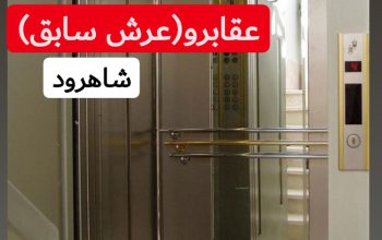 شرکت آسانسور عقابرو شاهرود