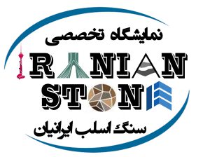 نمایشگاه تخصصی سنگ اسلب ایرانیان