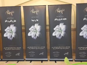 ارسال استندوبنرهای تسلیت خیریه صدیقین اصفهان