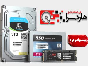 فروش ویژه هارد اکسترنال، اینترنال SSD , HDD