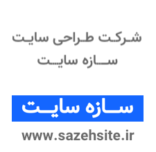 شرکت طراحی وب سازه سایت در تهران
