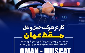 ویزای کار عمان