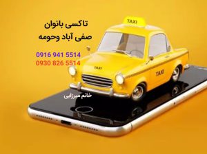تاکسی تلفنی بانوان صفی آباد و حمومه