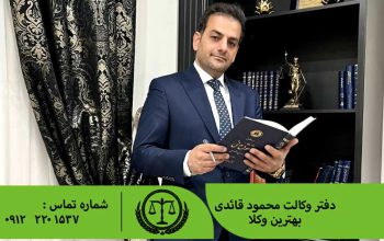 وکیل ماهر،بهترین وکیل در تهران،وکیل خوب در تهران