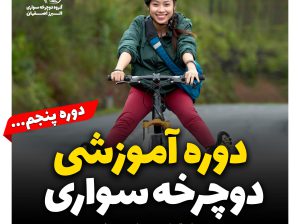آموزش دوچرخه سواری اصفهان