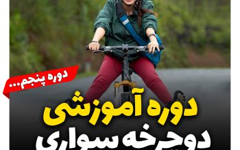 آموزش دوچرخه سواری اصفهان