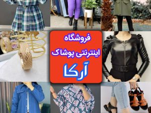 فروشگاه اینترنتی پوشاک زنانه آرکا