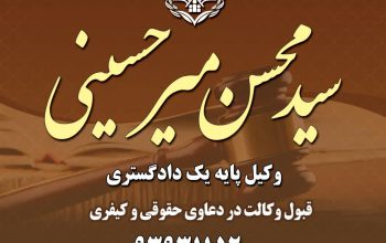 سیدمحسن میرحسینی وکیل پایه یک دادگستری(۰۹۳۹۳۱۱۵۲۰۰