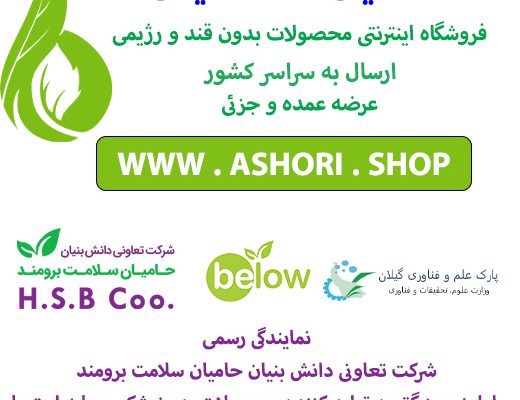 محصولات بدون شکر و رژیمی در مشهد-استان خراسان رضوی