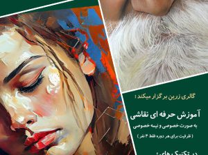 آموزش نقاشی حرفه ای اصفهان