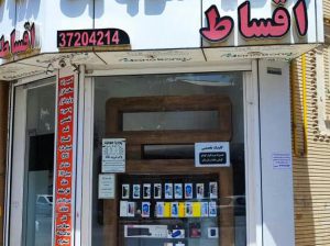 فروش اقساطی موبایل و لپ تاپ (شیراز)