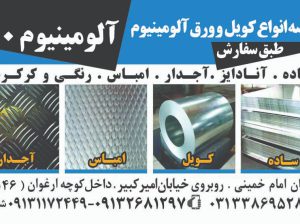 توزیع کننده انواع ورق آلومینیوم در اصفهان