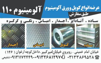توزیع کننده انواع ورق آلومینیوم در اصفهان