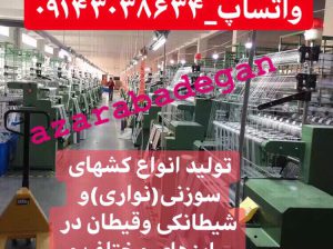 کارخانه تولیدی کشبافی و نساجی آذرآبادگان تبریز