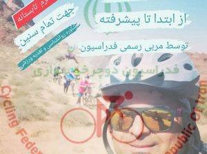 آموزش دوچرخه سواری باشگاه سامیار
