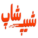 شیپ شاپ، بهترین سوپر مارکت آنلاین در اصفهان!