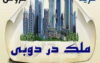 خرید و فروش آپارتمان و ویلا و سوییت در دبی(امارات)