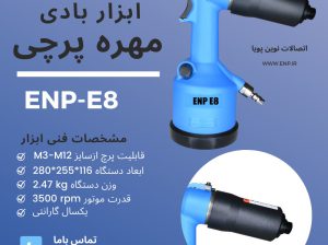 مهره پرچ کن بادی مدل ENP-E8