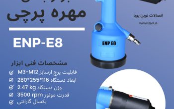 مهره پرچ کن بادی مدل ENP-E8