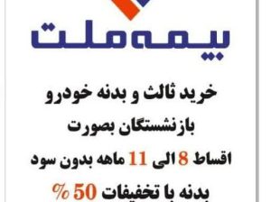 نمایندگی بیمه ملت احمدی کد۳۲۱۴ شهریار