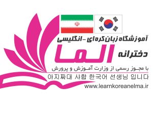 مربی زبان کره ای ،آموزشگاه زبان کره ای صدیق دانش