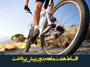 دوچرخه مدل های جدید تعاونی میلاد