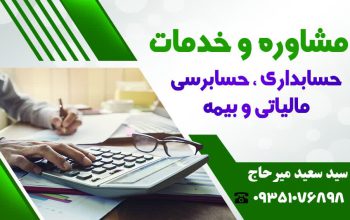 خدمات و مشاوره مالی و مالیاتی اصفهان