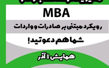 همایش MBA