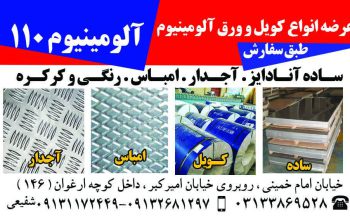 توزیع کننده انواع ورق آلومینیوم در اصفهان ۱۱۰