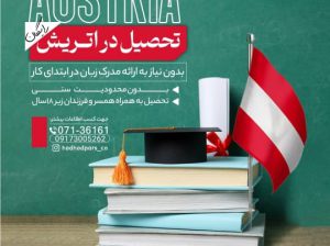 تحصیل رایگان در اتریش