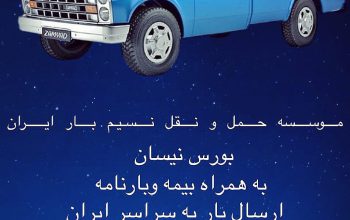 موسسه حمل و نقل نسیم بار ایران