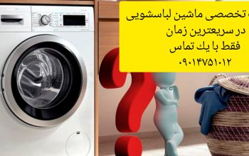نمایندگی تعمیرات لباسشویی پاکشوما در اصفهان