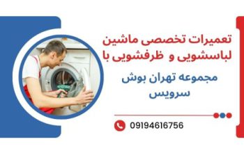 تعمیرات لباسشویی و ظرفشویی با مجموعه تهران بوش سرویس