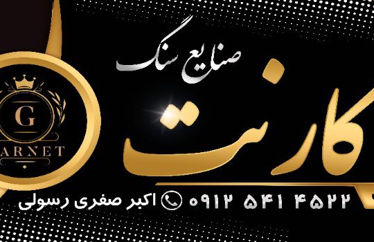 صنایع سنگ گارنت فروش انواع سنگ در زنجان