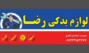فروش لوازم یدکی خودرو در فیروزکوه