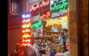 فروش و تعمیر لوازم خانگی اصفهان