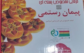 سوغات سرای پیمان رستمی باکیفیت عالی در کرمانشاه